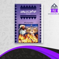 دانلود PDF کتاب خودآموز زبان پهلوی ابراهیم میرزای ناظر 📕