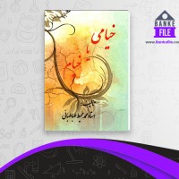 دانلود PDF کتاب خیامی یا خیام محمد طباطبائی 📕