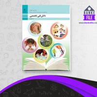 دانلود PDF کتاب دانش فنی تخصصی آموزش و پرورش 📕