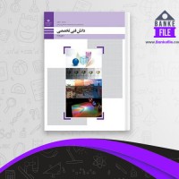 دانلود PDF کتاب دانش فنی تخصصی رشته فتو گرافیک فنی و حرفه ای کاردانش 📕