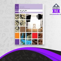 دانلود PDF کتاب دانش فنی پایه رشته فتو گرافیک فنی و حرفه ای کاردانش 📕