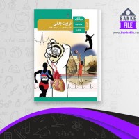 دانلود کتاب راهنمای معلم تربیت بدنی متوسطه دوم سازمان پژوهش و برنامه ریزی اموزشی 📕