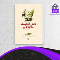 دانلود PDF کتاب دانش هرمنوتیک و مطالعه تاریخ منوچهر صانعی 📕