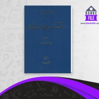 دانلود PDF کتاب دانشنامه زبان و ادب فارسی جلد 4 اسماعیل سعادت 📕