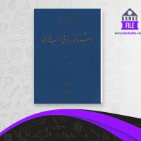 دانلود PDF کتاب دانشنامه زبان و ادب فارسی جلد 1 اسماعیل سعادت 📕