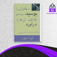 دانلود PDF کتاب دختران را بوسید لیزا بیور 📕