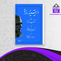 دانلود PDF کتاب در آیینه روزها محمد علی اسلامی ندوشن 📕