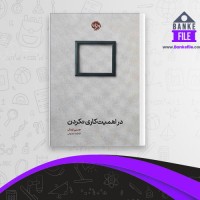دانلود PDF کتاب در اهمیت کاری نکردن جنی اودل فاطمه مدیحی 📕
