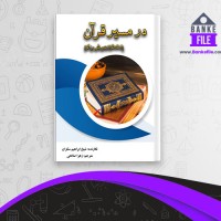 دانلود PDF کتاب در مسیر قرآن شیخ ابراهیم سکران زهرا صالحی 📕