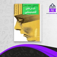 دانلود PDF کتاب درآمدی بر جامعه شناسی نگرش های فمینیستی پاملا ابوت 📕