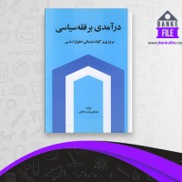 دانلود PDF کتاب درآمدی بر فقه سیاسی عباسعلی عمید زنجانی 📕