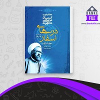 دانلود PDF کتاب درسهای اسفار جلد 2 مرتضی مطهری 📕