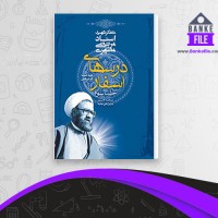 دانلود PDF کتاب درسهای اسفار جلد 3 مرتضی مطهری 📕