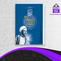 دانلود PDF کتاب درسهای اسفار جلد 5 مرتضی مطهری 📕
