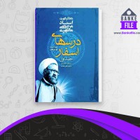دانلود PDF کتاب درسهای اسفار جلد 1 مرتضی مطهری 📕