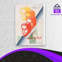دانلود PDF کتاب دروازۀ بزرگ موریس مترلینگ 📕
