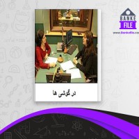 دانلود PDF کتاب در گوشی ها سارا ناصر زاده 📕