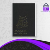 دانلود PDF کتاب دریای خزر کانون همکاری کشورهای ساحلی محمد اسمعیل نوریان 📕