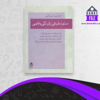 دانلود PDF کتاب دستور تطبیقی زبان ترکی و فارسی حسن گیوی 📕