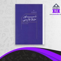 دانلود PDF کتاب دستور خط فارسی فرهنگستان زبان و ادب فارسی 📕