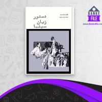 دانلود PDF کتاب دستور زبان سینما بهرام ری پور 📕