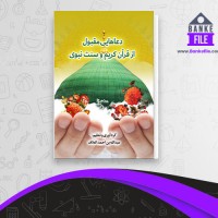 دانلود PDF کتاب دعاهایی از قرآن کریم و سنت نبوی عبد الله بن احمد العلاف 📕