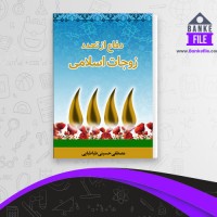 دانلود PDF کتاب دفاع از تعدد زوجات اسلامی مصطفی حسینی طباطبایی 📕