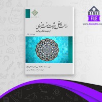 دانلود PDF کتاب دلالت عقل بر ثبوت سنت نبوی ترجمه بینش 📕