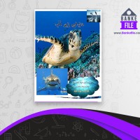 دانلود PDF کتاب دنیای زیر آب سمانه معزی 📕