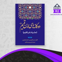 دانلود PDF کتاب ده گانه های ابن قیم امین پور صادقی 📕