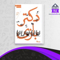 دانلود PDF کتاب دکتر بازی اسماعیل امینی 📕