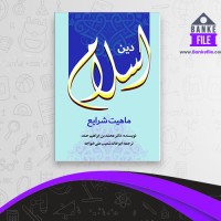 دانلود PDF کتاب دین اسلام ابوخالد خواجه 📕