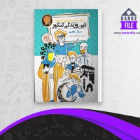 دانلود PDF کتاب دین و زندگی کنکور سال دهم حرف آخر علیرضا یوسفیان پور 📕