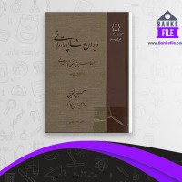 دانلود PDF کتاب دیوان شاپور تهرانی یحیی کارگر 📕