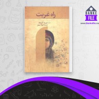 دانلود PDF کتاب راه غربت شهلا سهیل 📕