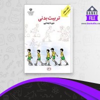 دانلود PDF کتاب راهنمای تدریس تربیت بدنی ابتدایی آموزش و پرورش 📕