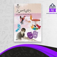 دانلود PDF کتاب راهنمای درس هنر آموزش و پرورش 📕