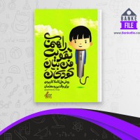 دانلود PDF کتاب راهنمای تقویت فن بیان کودکان 📕