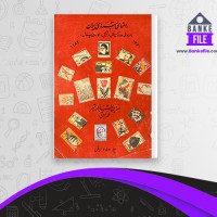 دانلود PDF کتاب راهنمای تمبر و نامه هوائی و ورقه پستی و جنگی کارت پستال سومین نشریه 📕