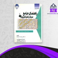دانلود PDF کتاب راهنمای جامع صرف و نحو کاربردی 1 محمد رضا شاه محمدی 📕
