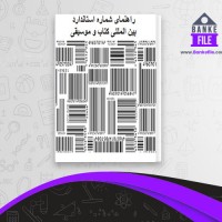 دانلود PDF کتاب راهنمای شماره استاندارد داریوش مطلبی 📕