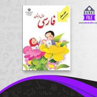 دانلود PDF کتاب معلم فارسی اول دبستان آموزش و پرورش 📕