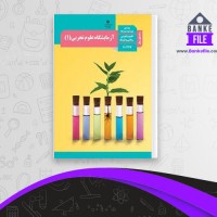 دانلود PDF کتاب راهنمای معلم آزمایشگاه علوم تجربی 3 📕