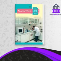 دانلود PDF کتاب راهنمای معلم آزمایشگاه علوم تجربی یازدهم آموزش و پرورش 📕
