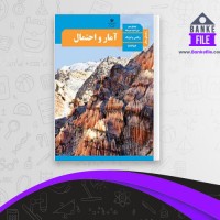 دانلود PDF کتاب راهنمای معلم آمار و احتمال یازدهم آموزش و پرورش 📕