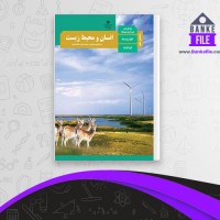 دانلود PDF کتاب راهنمای معلم انسان و محیط زیست یازدهم آموزش و پرورش 📕