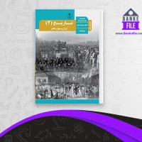 دانلود PDF کتاب راهنمای معلم تاریخ پایه دوازدهم رشته ادبیات و علوم انسانی 📕