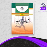 دانلود PDF کتاب راهنمای معلم تربیت بدنی و سلامت سازمان پژوهش وبرنامه ریزی آموزشی 📕