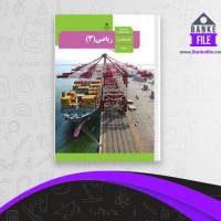 دانلود PDF کتاب راهنمای معلم ریاضی دوازدهم 📕