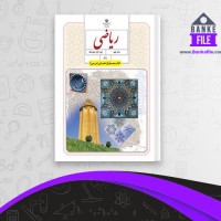 دانلود PDF کتاب راهنمای معلم ریاضی نهم آموزش و پرورش 📕